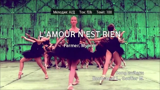 Mylene Farmer - LAmour NEst Rien (караоке)