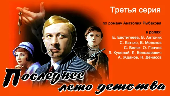 "Последнее лето детства" третья серия (детское кино, приключения) СССР-1974 год