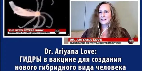 Доктор Ариана Лав: В вакцине от COVID-19 присутствуют гидры и паразиты, которые изменяют ДНК человека