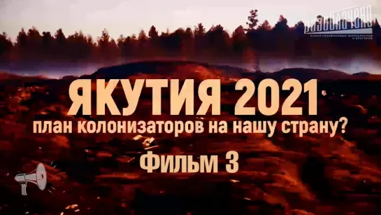 Якутия 2021: План колонизаторов на нашу страну? (Фильм 3)