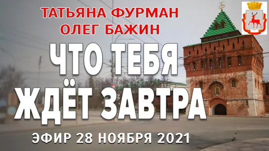 Что тебя ждёт завтра