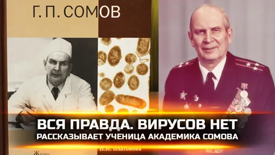 ВСЯ ПРАВДА. ВИРУСОВ НЕТ! РАССКАЗЫВАЕТ УЧЕНИЦА АКАДЕМИКА СОМОВА