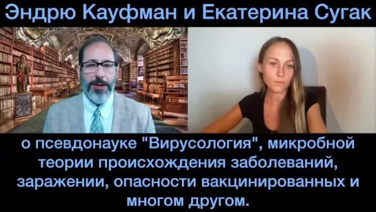 Екатерина Сугак - Эндрю Кауфман - Фейковая вирусология Вакцинация Геноцид