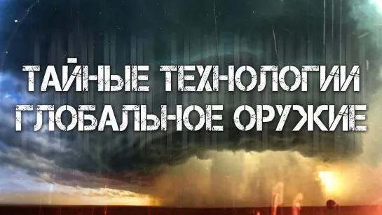 Дмитрий Перетолчин. Виталий Правдивцев. Тайные технологии. Глобальное оружие.Часть (1)