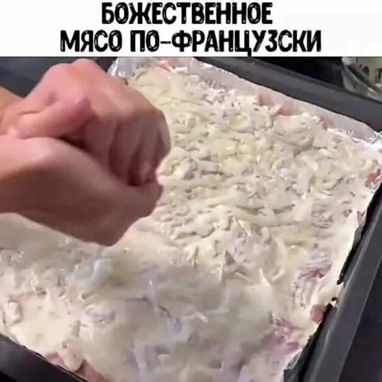 Мясо по-французски