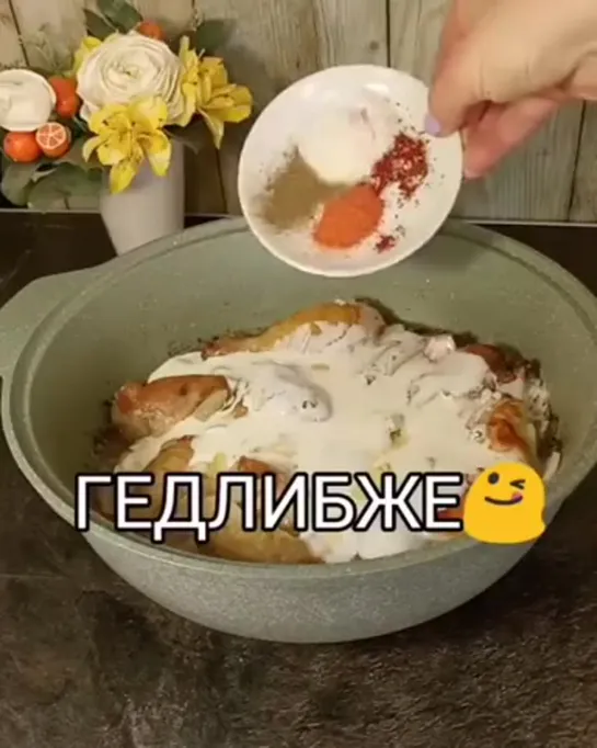 ГЕДЛИБЖЕ (или просто тушеная курица)