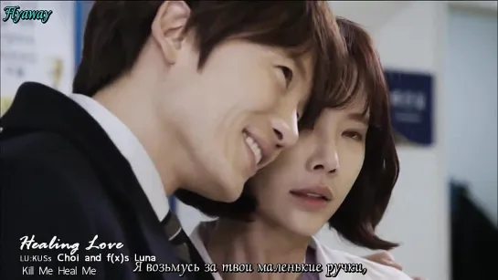 [Рус.саб.] LUNA F(X) & CHOI (LU-KUS) – Healing Love (OST. Kill me heal me)