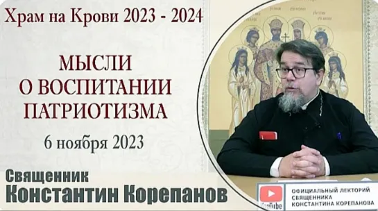 Мысли о воспитании патриотизма. Беседа священника Константина Корепанова (06.11.2023)