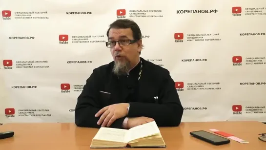 Лекция 75. Суть христианского подвига. Иерей Константин Корепанов.