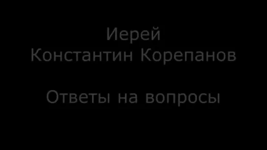 Ответы на вопросы. О смирении