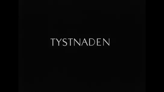 Молчание / The Silence / Tystnaden (1963) dir. Ingmar Bergman [1080p] (RUS SUB)