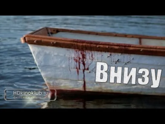 Внизу / Beneath (2013) http://vk.com/the_horror_movies