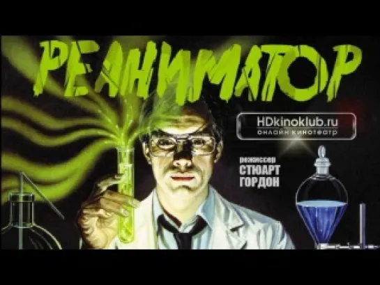 Реаниматор / Re-Animator 1985 HD