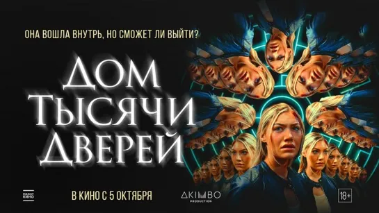 Дом тысячи дверей (2023)