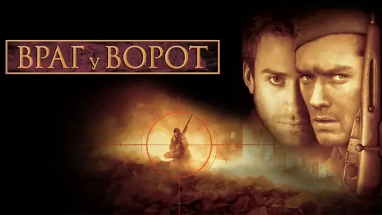 Bраг y ворот (2001)