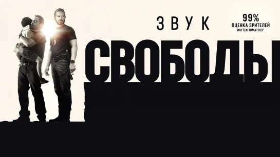 3вук свободы (2023)