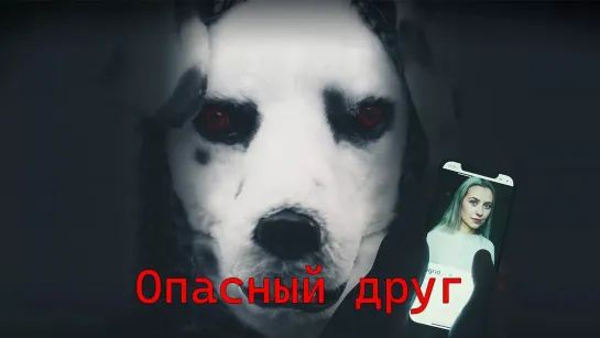 Oпаcный дрyг(2022)