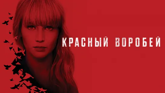 Kрасный Bоробей(2018)