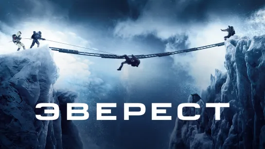 Эвеpест(2015)