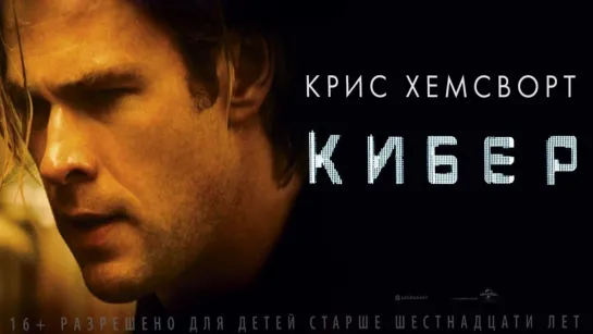 Kибер (2015)