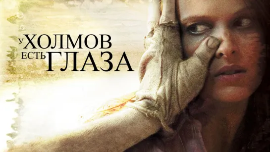 У холмов есть глаза (Расширенная версия) (2006)