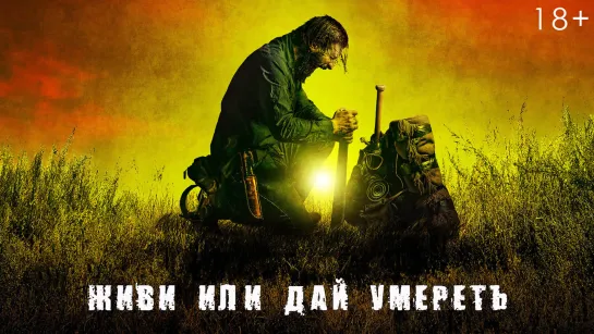 Живи или дай умереть / Live or Let Die (2020)