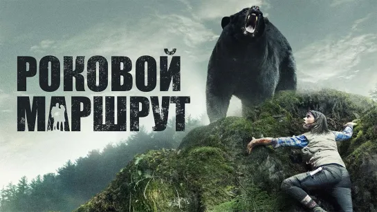 Роковой маршрут (2014)