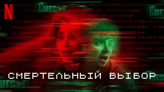 Смертельный выбор (2022)