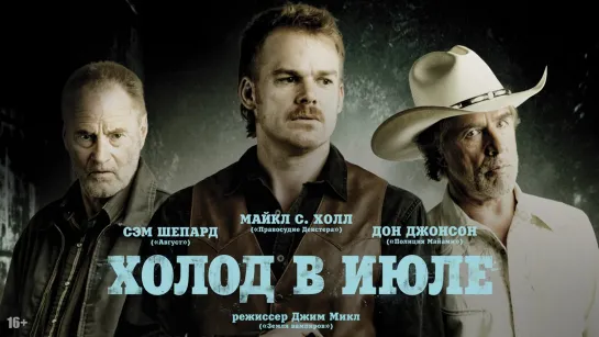 Холод в июле(2014)