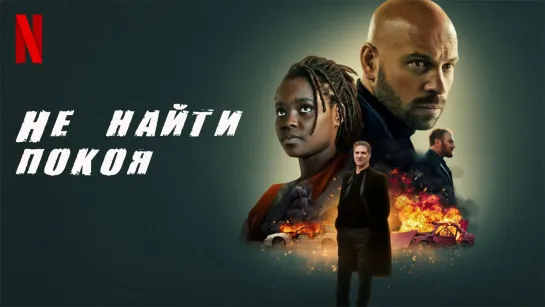 Не найти покоя (2022)