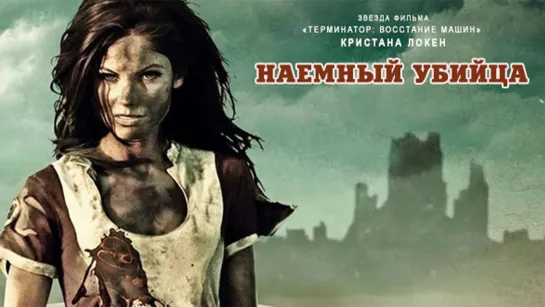 Наемный убийца (2013)