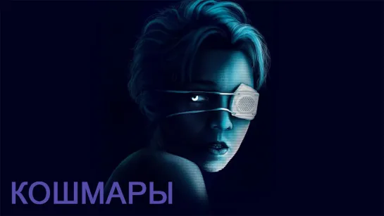 Кошмары (2020)