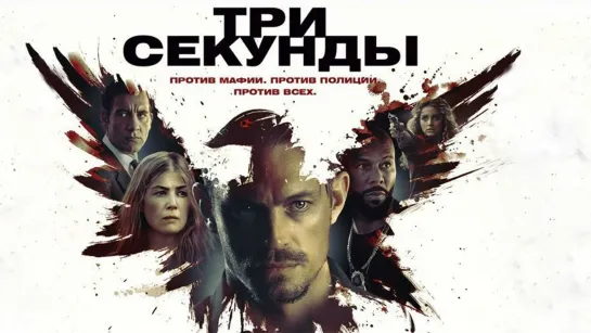 Три секунды(2019)