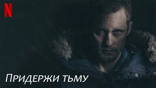 Придержи тьму(2018)