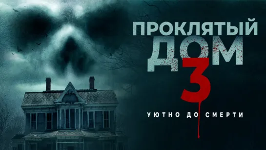 Проклятый дом 3 (2018)