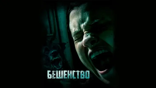 Бешенство (2019)