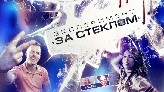 Эксперимент«За стеклом»(2019)