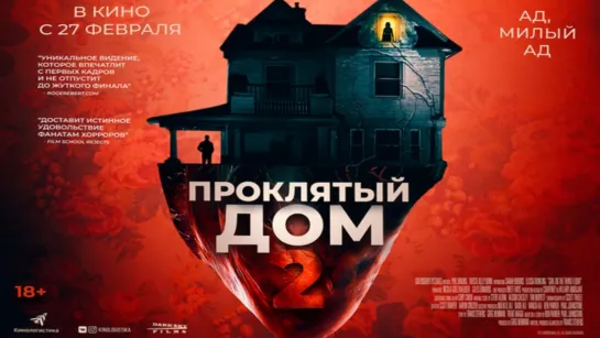 Пpоклятый дом 2 (2019)