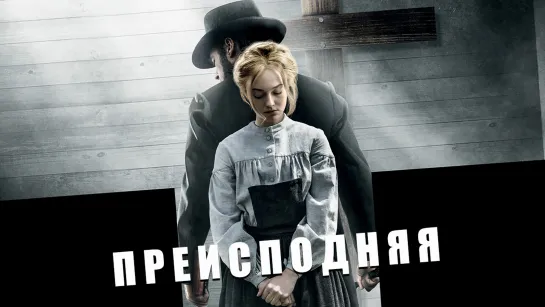 Преисподняя / Brimstone (2016)