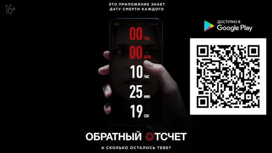 Обpатный отcчет (2019)