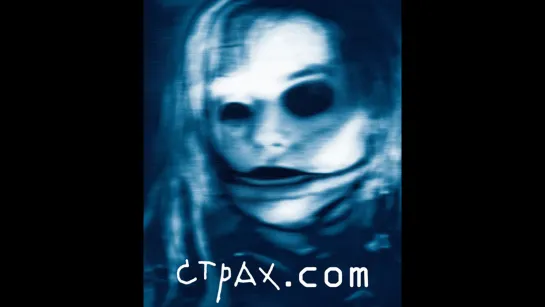 Страх.com / FearDotCom (2002)