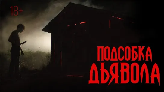 Подcобка дьявoла (2019)