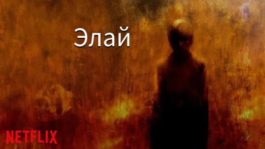 Элай / Eli (2019)