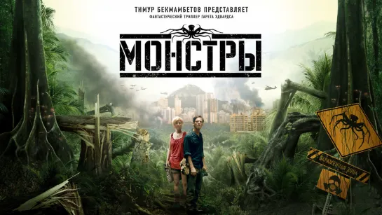 Монстры / Monsters (2010)