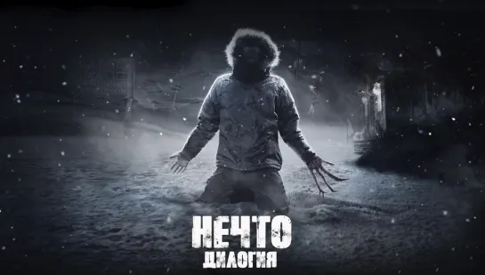 Нечто / The Thing (Дилогия)