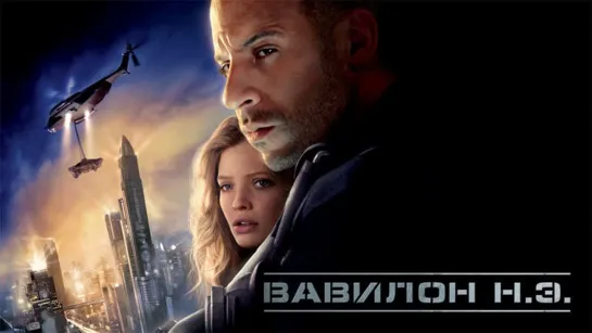 Вавилон Н.Э. / Babylon A.D.