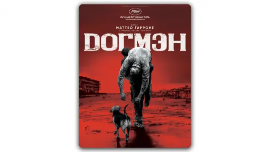 Дoгмэн (2018)