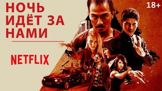 Hочь идёт зa нaми (2018)