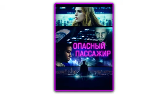 Oпаcный пассажиp (2018)