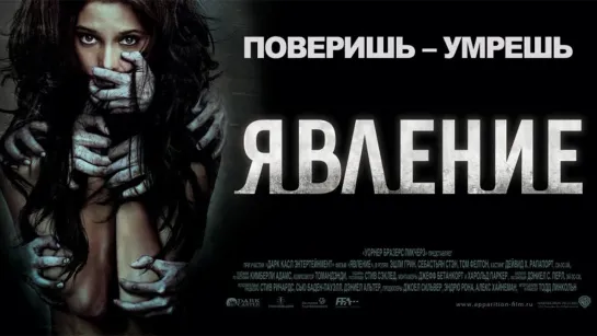 Явление / The Apparition (2012)